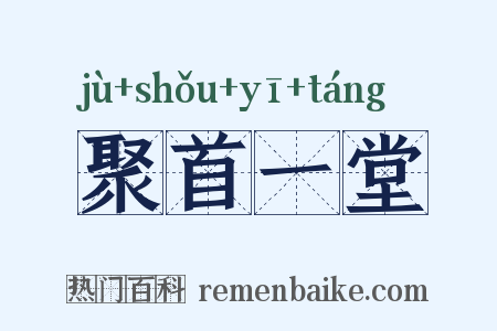 聚首一堂是什么意思的图片